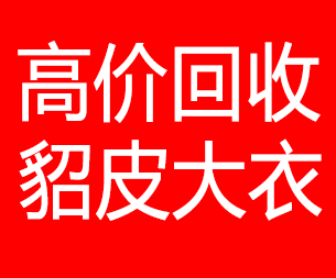 中山回收貂皮的电话,中山回收貂皮上门电话15998595863